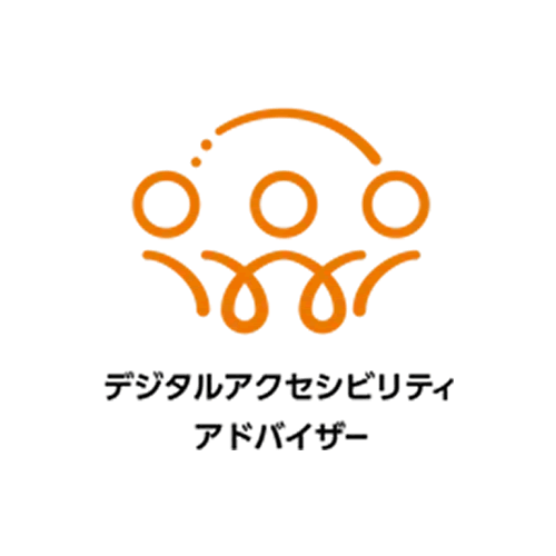 デジタルアクセシビリティアドバイザー認定試験
