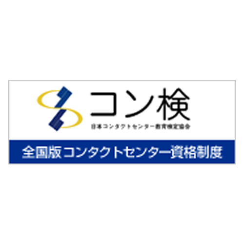 コンタクトセンター検定試験