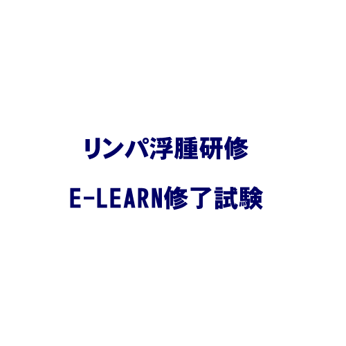 リンパ浮腫研修E-LEARN修了試験