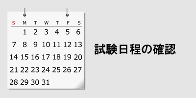 試験日程の確認