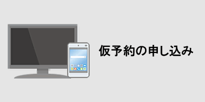 仮予約の申し込み