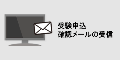 受験確認メールの受信