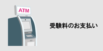 受験料のお支払い
