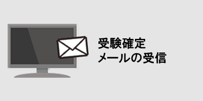受験確定メールの受信
