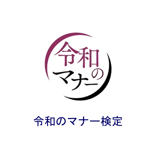 令和のマナー検定