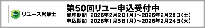 リユース検定