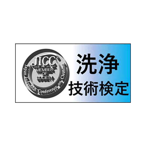 洗浄技術検定