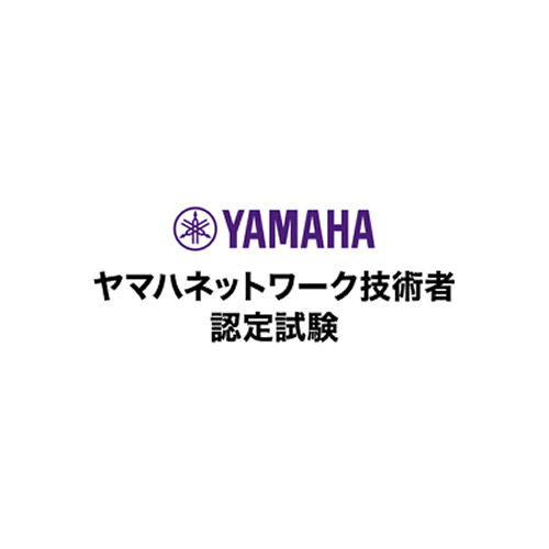 ヤマハネットワーク技術者認定試験